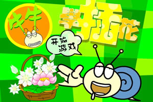 按此进入游戏插花艺术