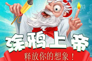 按此进入游戏涂鸦上帝中文版