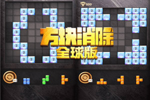 按此进入游戏方块消除全球版