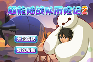 按此进入游戏超能陆战队历险记2