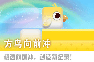 按此进入游戏方鸟向前冲