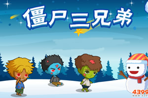 按此进入游戏僵尸三兄弟