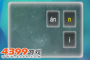 按此进入游戏拼音速学