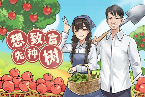 按此进入游戏想致富先种树