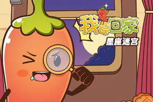 按此进入游戏我要回家之星座迷宫