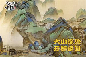 按此进入游戏我就是村长