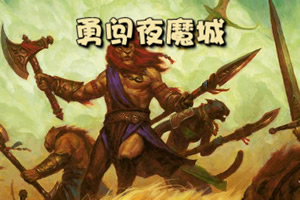 按此进入游戏勇闯夜魔城