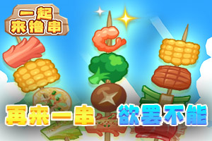 按此进入游戏一起来撸串