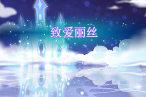 按此进入游戏致爱丽丝