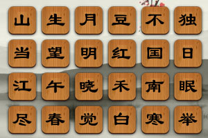 按此进入游戏古诗句消除