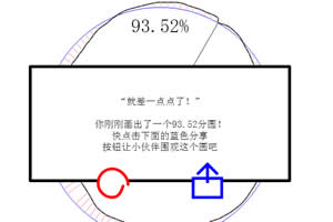 按此进入游戏画个圆