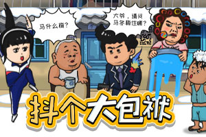 按此进入游戏抖个大包袱