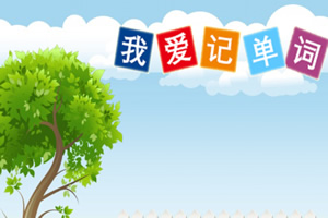 按此进入游戏我爱记单词