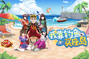 按此进入游戏我靠钓鱼买座岛