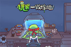 按此进入游戏玩家一败涂地