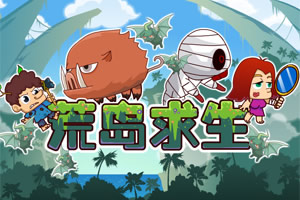 按此进入游戏荒野求生选关版