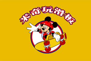 按此进入游戏米奇滑板
