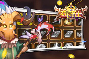 按此进入游戏右下骑士