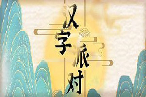 按此进入游戏汉字派对