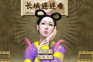 按此进入游戏长城连连看
