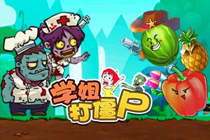 按此进入游戏学姐打僵尸