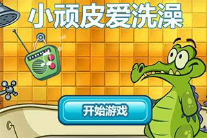 按此进入游戏小鳄鱼爱洗澡H5