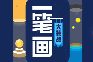 按此进入游戏一笔画大挑战