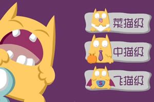 按此进入游戏空降飞猫