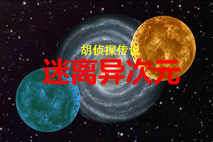 按此进入游戏胡侦探传说之迷离异次元