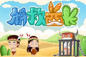 按此进入游戏拯救酋长选关版