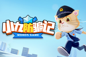 按此进入游戏小九防骗记