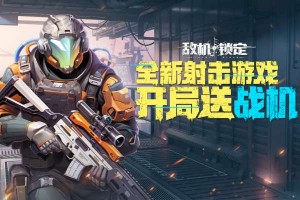 按此进入游戏敌机锁定