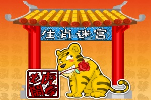 按此进入游戏生肖迷宫