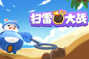 按此进入游戏扫雷大战