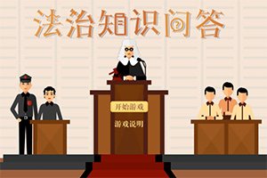 按此进入游戏法制知识问答