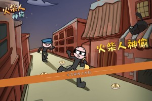 按此进入游戏火柴人神偷