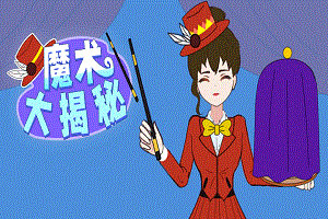 按此进入游戏魔术大揭秘