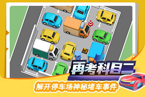 按此进入游戏再考科目二