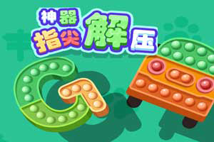 按此进入游戏指尖解压神器
