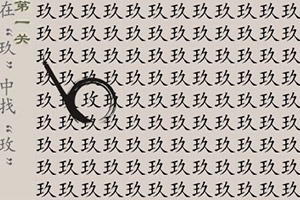 按此进入游戏字里找字2