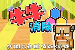 按此进入游戏牛牛消除