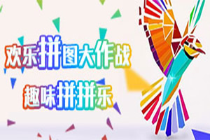 按此进入游戏开心碎片拼拼乐