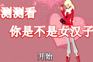 按此进入游戏测测看你是不是女汉子