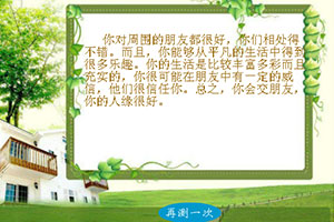 按此进入游戏测测你的人缘