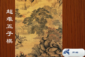 按此进入游戏简约五子棋
