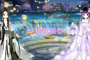 按此进入游戏桃花源祭