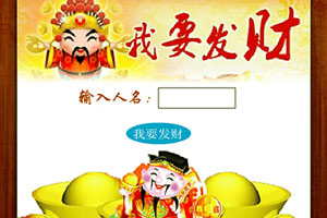 按此进入游戏我要发财