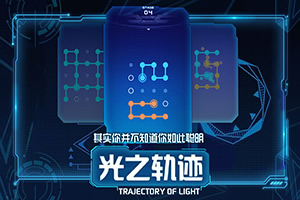 按此进入游戏光之轨迹