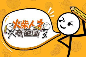 按此进入游戏火柴人之奇葩画