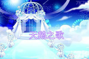 按此进入游戏天鹅之歌